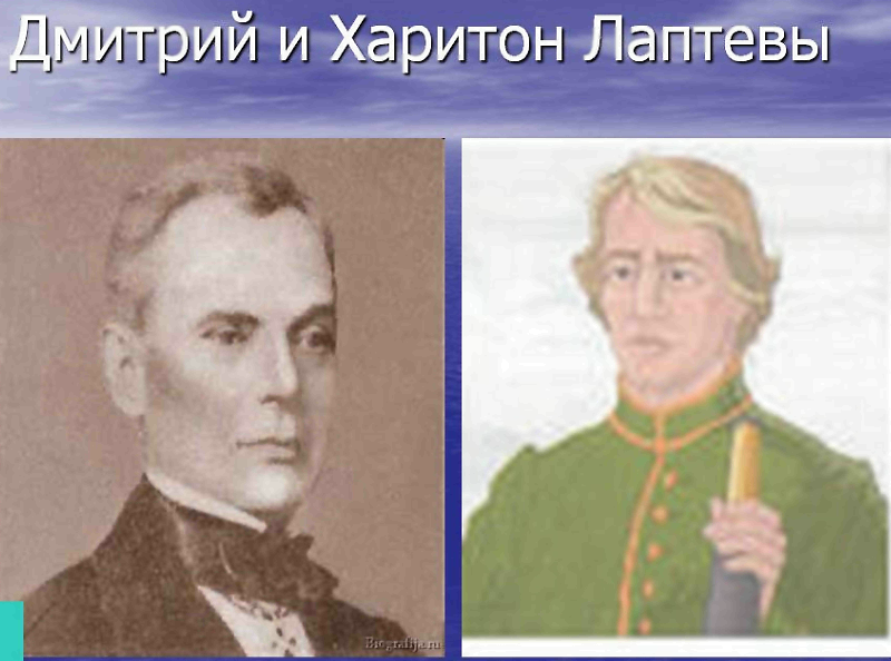 Доклад по географии братья лаптевы 2684